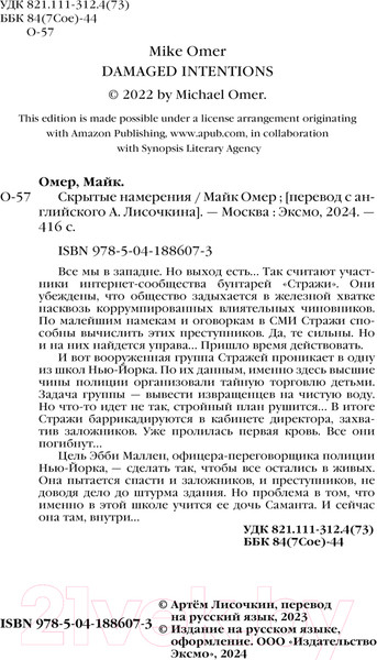 Изображение товара Книга Inspiria Скрытые намерения / 9785041886073 (Омер М.)