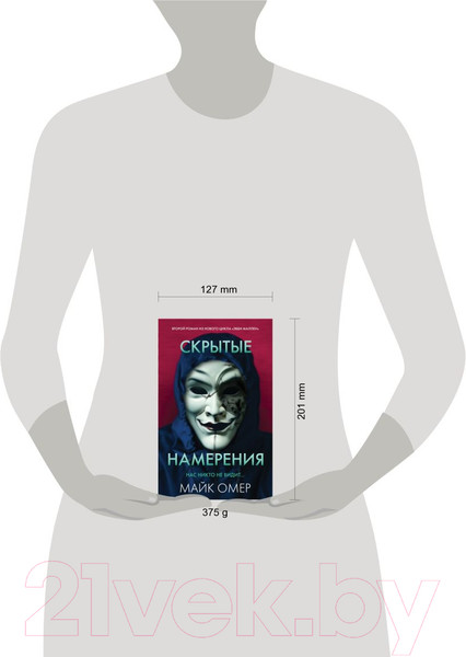 Изображение товара Книга Inspiria Скрытые намерения / 9785041886073 (Омер М.)