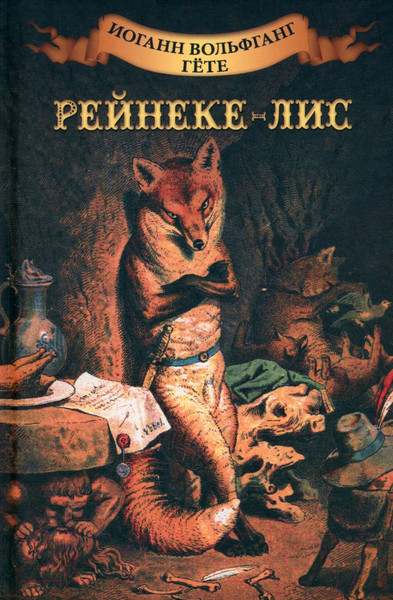 Изображение товара Книга Вече Рейнеке-лис / 9785448443541 (Гете И.)