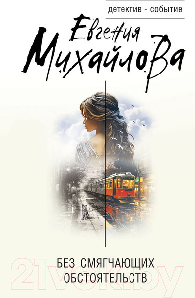 Изображение товара Книга Эксмо Без смягчающих обстоятельств / 9785041909314 (Михайлова Е.)