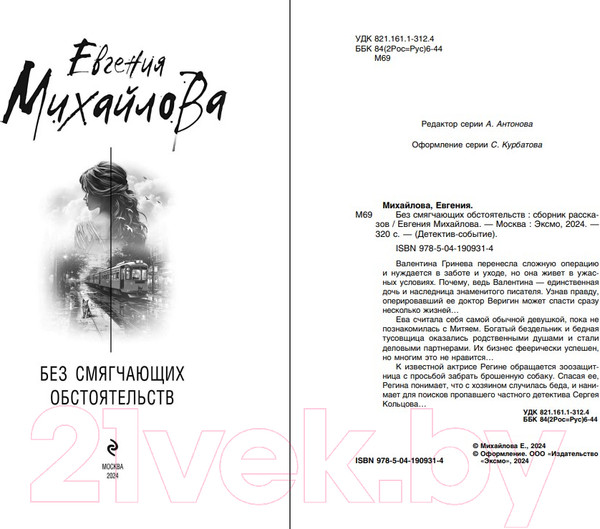 Изображение товара Книга Эксмо Без смягчающих обстоятельств / 9785041909314 (Михайлова Е.)