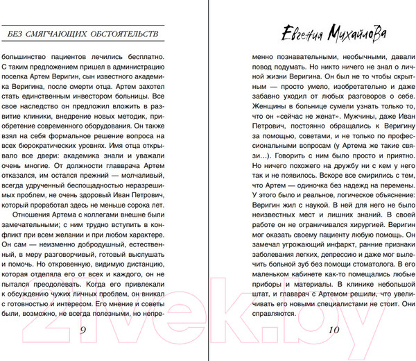 Изображение товара Книга Эксмо Без смягчающих обстоятельств / 9785041909314 (Михайлова Е.)