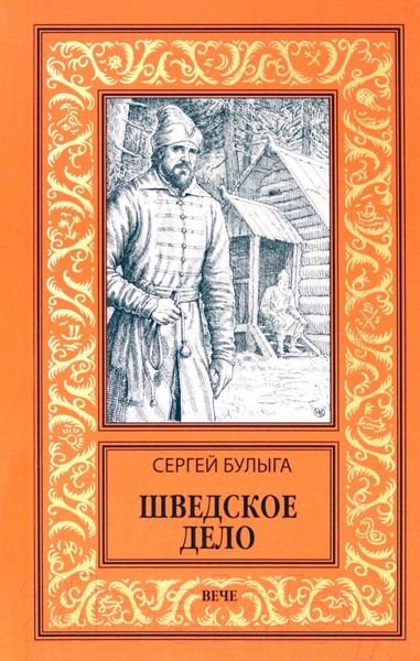 Изображение товара Книга Вече Шведское дело / 9785448443749 (Булыга С.)