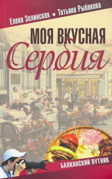 Изображение товара Книга Вече Моя вкусная Сербия / 9785448415968 (Зелинская Е., Рыбакова Т.)