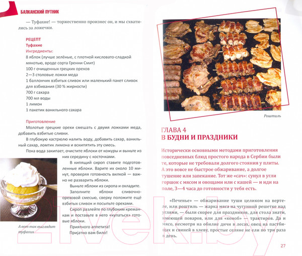 Изображение товара Книга Вече Моя вкусная Сербия / 9785448415968 (Зелинская Е., Рыбакова Т.)