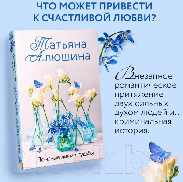 Изображение товара Художественная книга Эксмо Ломаные линии судьбы / 9785041933562 (Алюшина Т.А.)