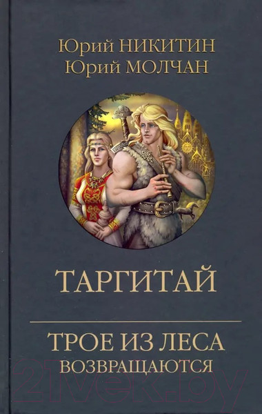 Изображение товара Книга Вече Таргитай / 9785448445897 (Никитин Ю., Молчан Ю.)