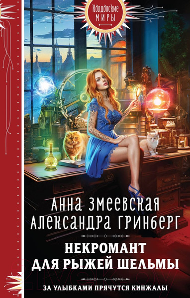 Изображение товара Книга Эксмо Некромант для рыжей шельмы / 9785041861865 (Змеевская А., Гринберг А.)