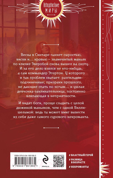 Изображение товара Книга Эксмо Некромант для рыжей шельмы / 9785041861865 (Змеевская А., Гринберг А.)