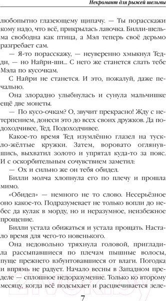 Изображение товара Книга Эксмо Некромант для рыжей шельмы / 9785041861865 (Змеевская А., Гринберг А.)