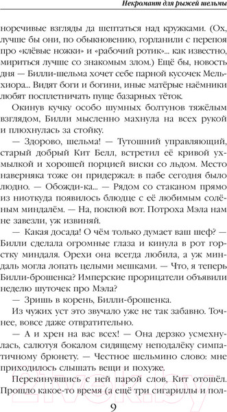 Изображение товара Книга Эксмо Некромант для рыжей шельмы / 9785041861865 (Змеевская А., Гринберг А.)