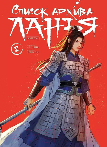 Изображение товара Комикс Комильфо Список архива Ланъя. Том 2 / 9785604981375 (Янь Х.)