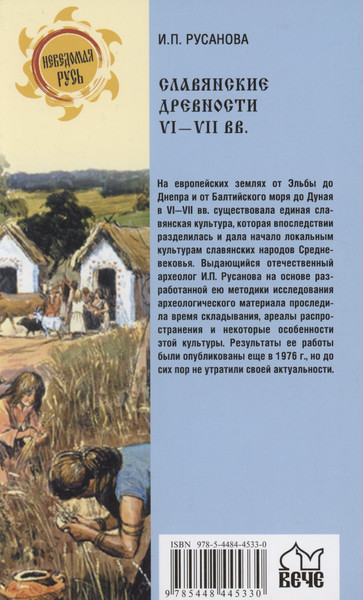 Изображение товара Нехудожественная книга Вече Славянские древности VI-VII вв. / 9785448445330 (Русанова И.)