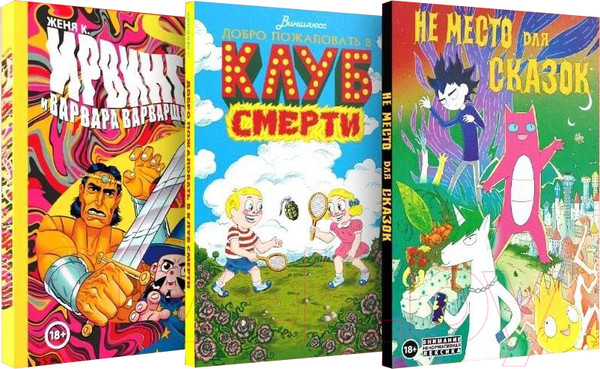 Изображение товара Набор комиксов Комильфо Сумасшедшие фэнтези-миры / 9785041953089 (Корнеева Д.)