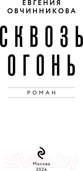Изображение товара Книга Эксмо Сквозь огонь / 9785041856687 (Овчинникова Е.С.)
