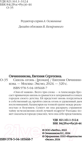Изображение товара Книга Эксмо Сквозь огонь / 9785041856687 (Овчинникова Е.С.)