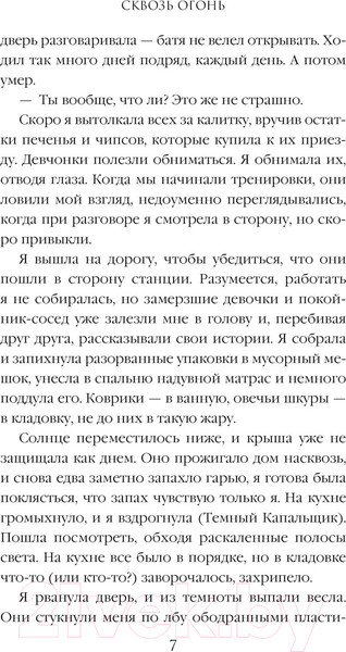 Изображение товара Книга Эксмо Сквозь огонь / 9785041856687 (Овчинникова Е.С.)