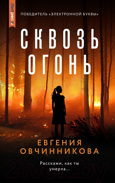 Изображение товара Книга Эксмо Сквозь огонь / 9785041856687 (Овчинникова Е.С.)
