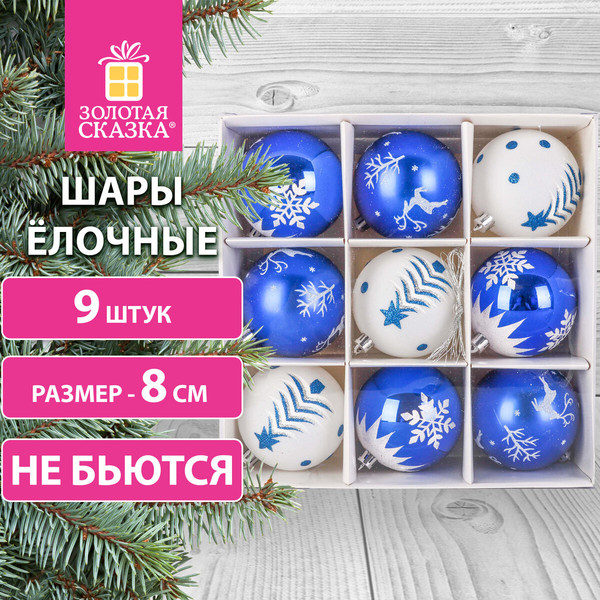 Изображение товара Набор шаров новогодних Золотая сказка Русская Зима / 591987 (9шт, синий/белый)