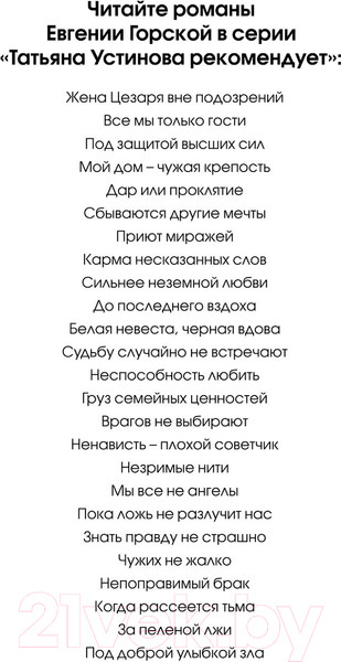 Изображение товара Книга Эксмо Под доброй улыбкой зла / 9785041901936 (Горская Е.)