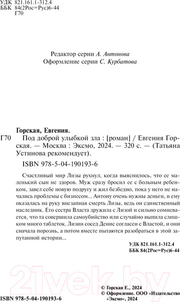 Изображение товара Книга Эксмо Под доброй улыбкой зла / 9785041901936 (Горская Е.)