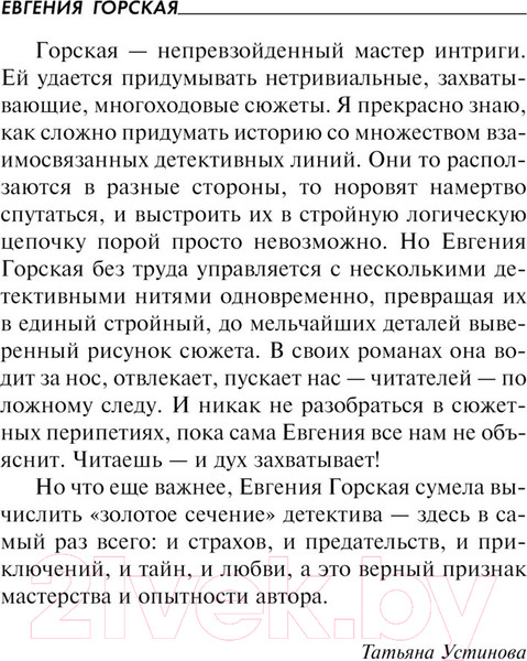 Изображение товара Книга Эксмо Под доброй улыбкой зла / 9785041901936 (Горская Е.)
