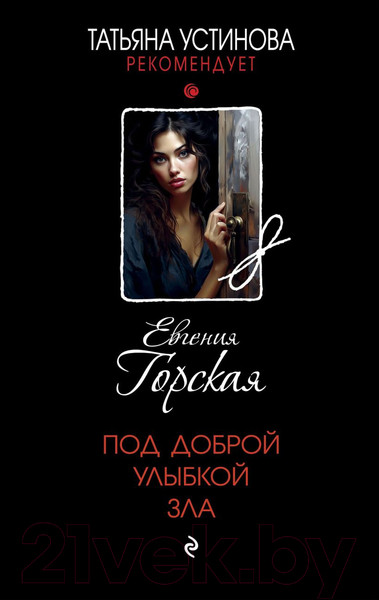 Изображение товара Книга Эксмо Под доброй улыбкой зла / 9785041901936 (Горская Е.)
