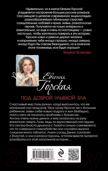 Изображение товара Книга Эксмо Под доброй улыбкой зла / 9785041901936 (Горская Е.)