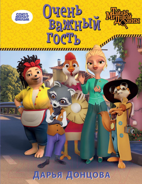 Изображение товара Книга Эксмо Очень важный гость / 9785041658328 (Донцова Д.А.)