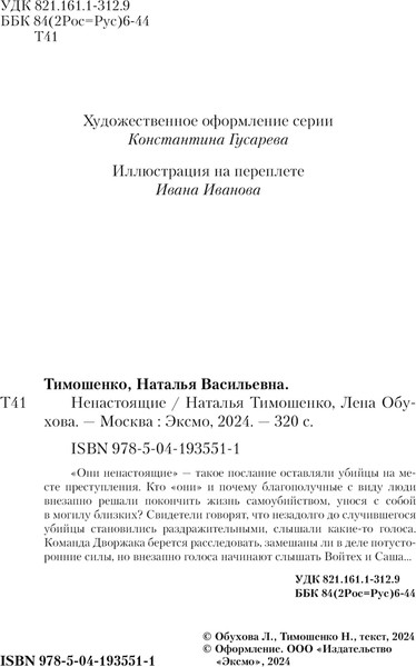 Изображение товара Книга Эксмо Ненастоящие, мягкая обложка (Тимошенко Наталья, Обухова Елена)
