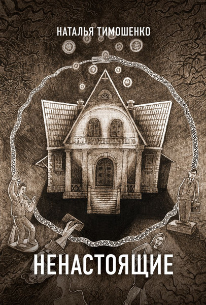 Изображение товара Книга Эксмо Ненастоящие, мягкая обложка (Тимошенко Наталья, Обухова Елена)