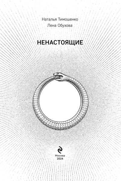 Изображение товара Книга Эксмо Ненастоящие, мягкая обложка (Тимошенко Наталья, Обухова Елена)