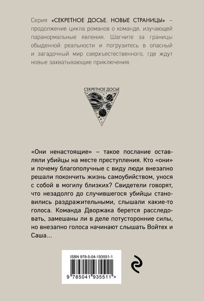 Изображение товара Книга Эксмо Ненастоящие, мягкая обложка (Тимошенко Наталья, Обухова Елена)