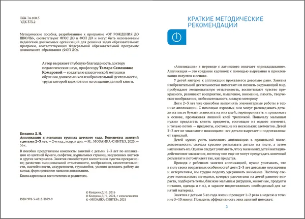 Изображение товара План-конспект уроков Мозаика-Синтез Аппликация в ясельных группах детского сада. 2-3 года / МС13859