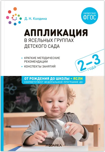 Изображение товара План-конспект уроков Мозаика-Синтез Аппликация в ясельных группах детского сада. 2-3 года / МС13859