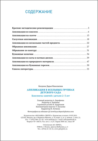 Изображение товара План-конспект уроков Мозаика-Синтез Аппликация в ясельных группах детского сада. 2-3 года / МС13859