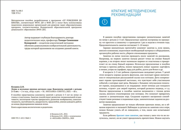 Изображение товара План-конспект уроков Мозаика-Синтез Лепка в ясельных группах детского сада. 2-3 года / МС13860