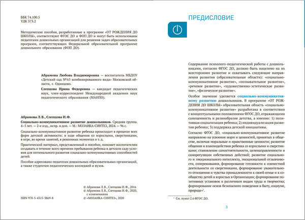 Изображение товара Учебное пособие Мозаика-Синтез Социально-коммуникативное развитие дошкольников. 4-5 лет