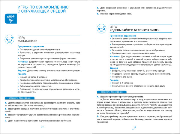 Изображение товара Учебное пособие Мозаика-Синтез Сборник дидакт. игр по ознаком. с окружающим миром. 4-7 лет
