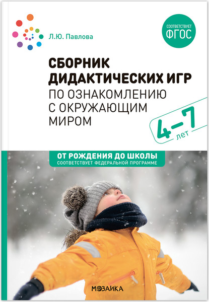 Изображение товара Учебное пособие Мозаика-Синтез Сборник дидакт. игр по ознаком. с окружающим миром. 4-7 лет