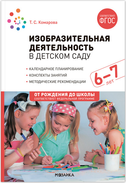 Изображение товара План-конспект уроков Мозаика-Синтез Изобразительная деятельность в детском саду. 6-7 лет / МС13867