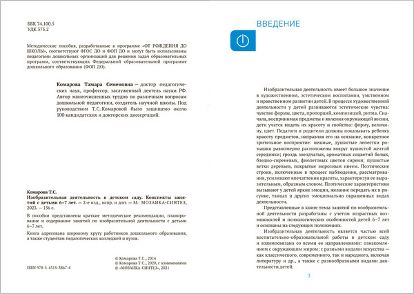 Изображение товара План-конспект уроков Мозаика-Синтез Изобразительная деятельность в детском саду. 6-7 лет / МС13867