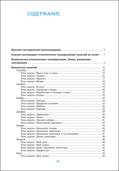 Изображение товара План-конспект уроков Мозаика-Синтез Лепка в детском саду. 4-5 года / МС13861