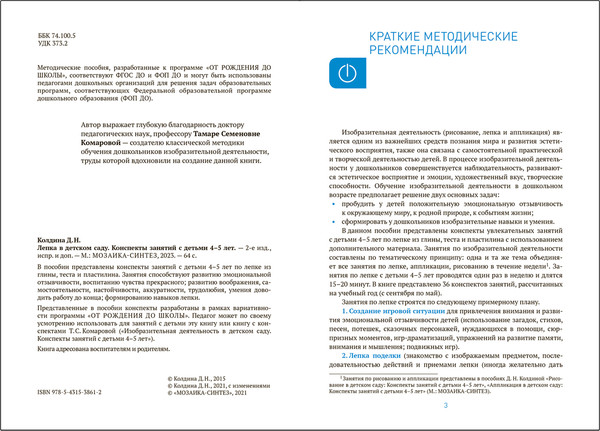 Изображение товара План-конспект уроков Мозаика-Синтез Лепка в детском саду. 4-5 года / МС13861