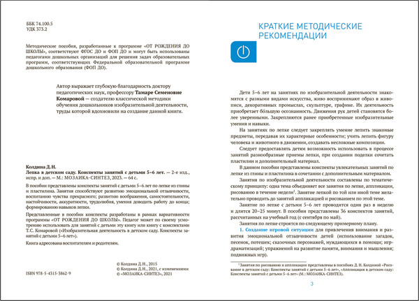 Изображение товара План-конспект уроков Мозаика-Синтез Лепка в детском саду. 5-6 года / МС13862