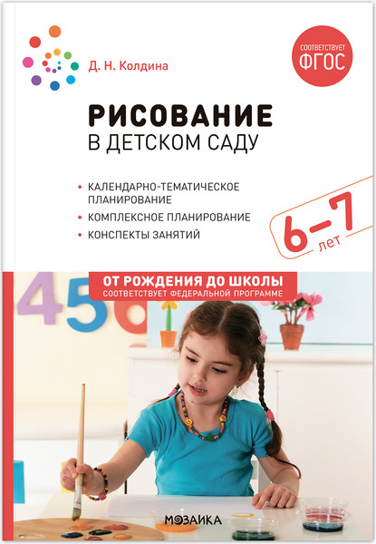 Изображение товара План-конспект уроков Мозаика-Синтез Рисование в детском саду. 6-7 лет / МС13865