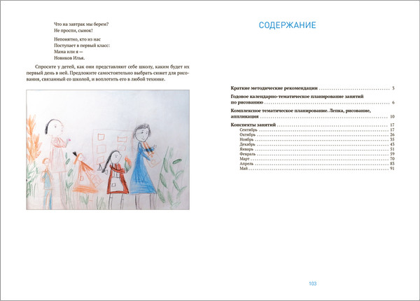 Изображение товара План-конспект уроков Мозаика-Синтез Рисование в детском саду. 6-7 лет / МС13865