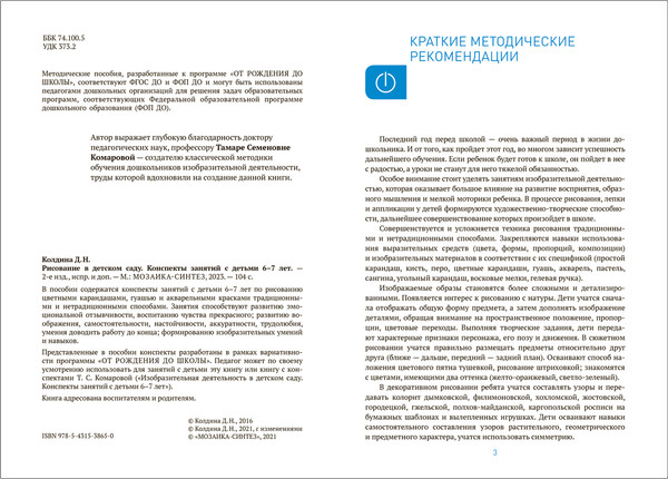 Изображение товара План-конспект уроков Мозаика-Синтез Рисование в детском саду. 6-7 лет / МС13865