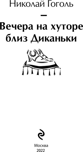 Изображение товара Художественная книга Эксмо Ночь перед Рождеством твердая обложка (Гоголь Николай)