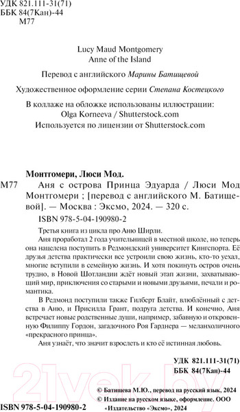 Изображение товара Книга Эксмо Аня с острова Принца Эдуарда / 9785041909802 (Монтгомери Л.М.)